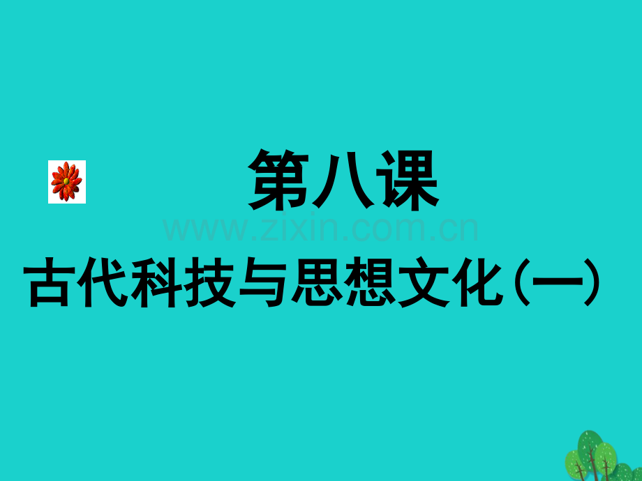 九年级历史上册--古代科技与思想文化一-新人教版.pptx_第1页