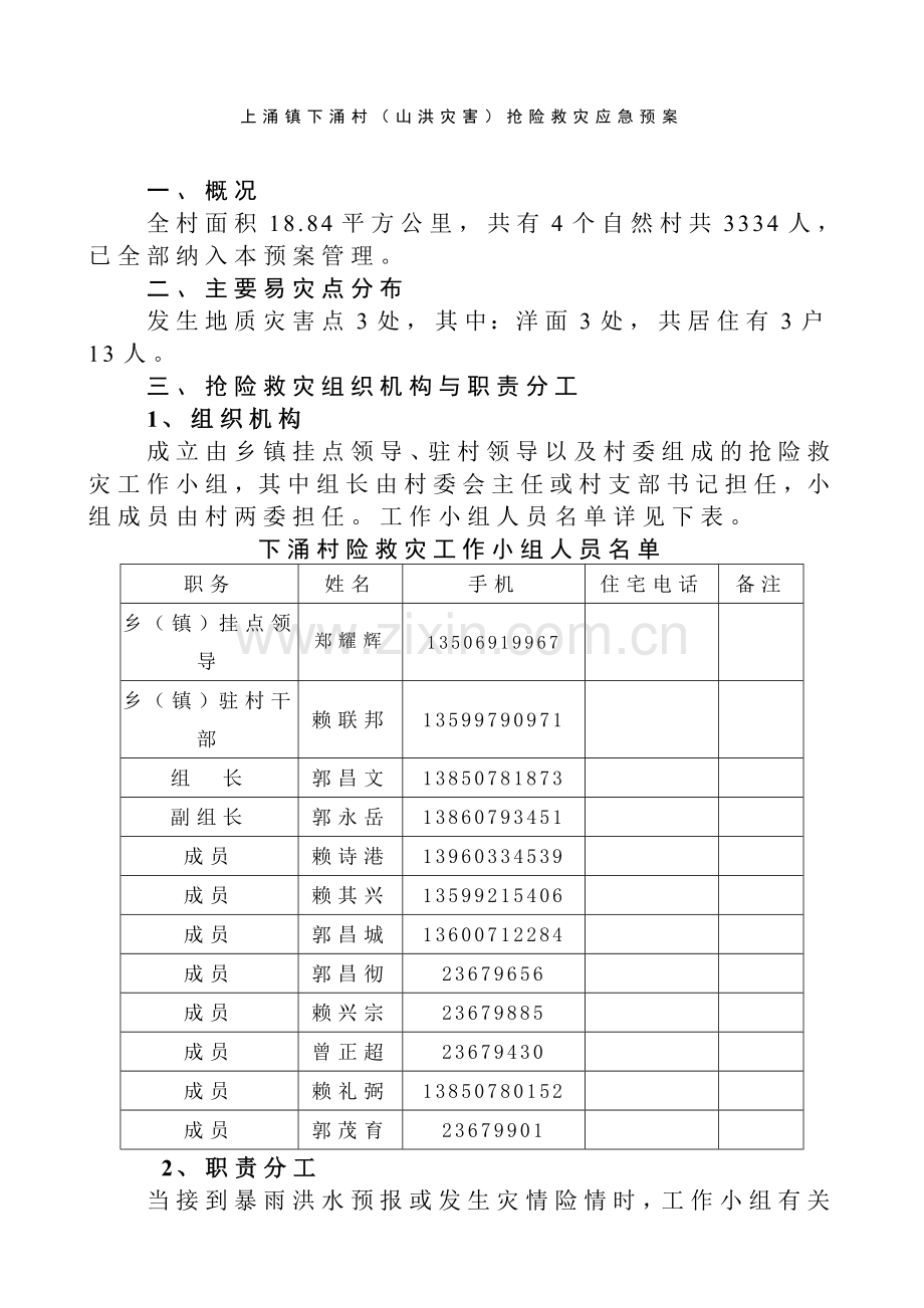 上涌镇下涌村山洪灾害抢险救灾应急预案.doc_第1页