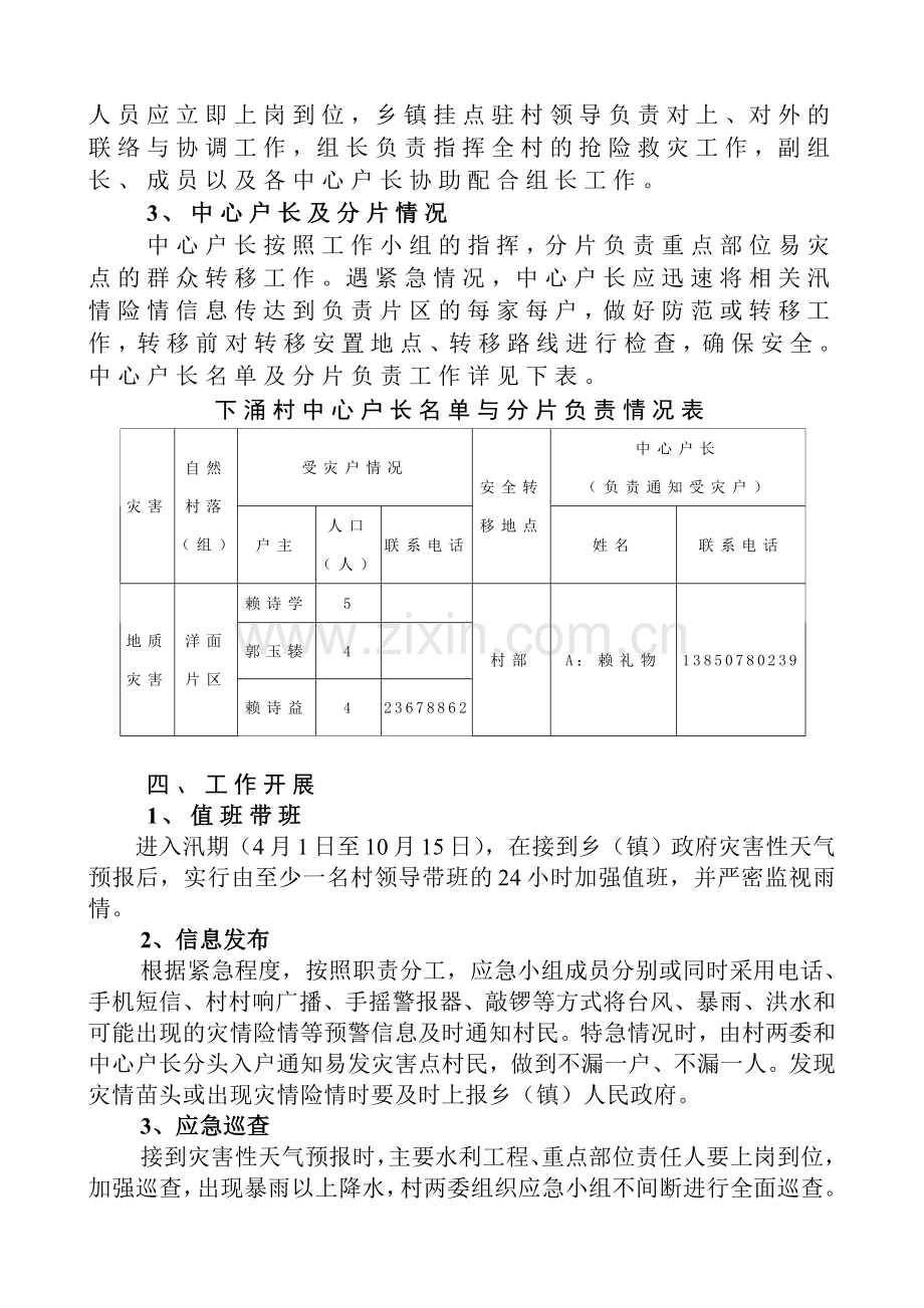 上涌镇下涌村山洪灾害抢险救灾应急预案.doc_第2页