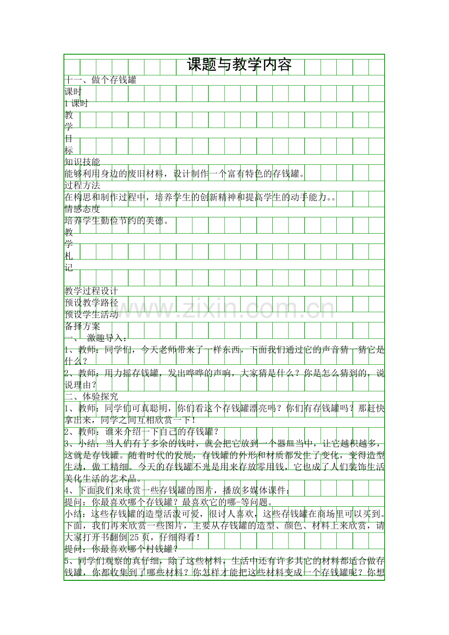 做个存钱罐教学设计.docx_第1页