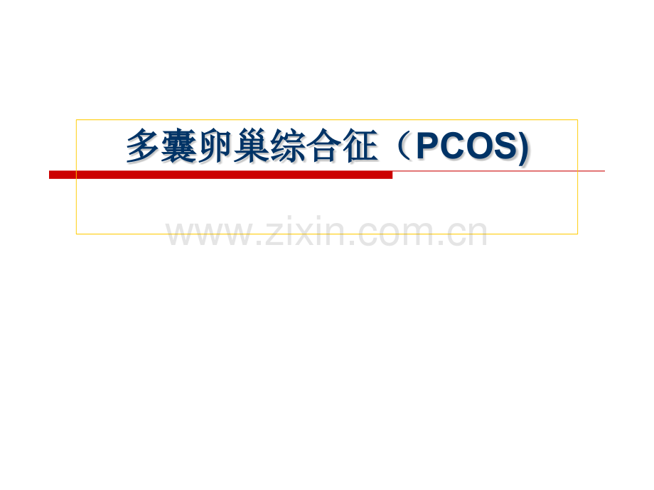 PCOS诊疗共识解.pptx_第1页