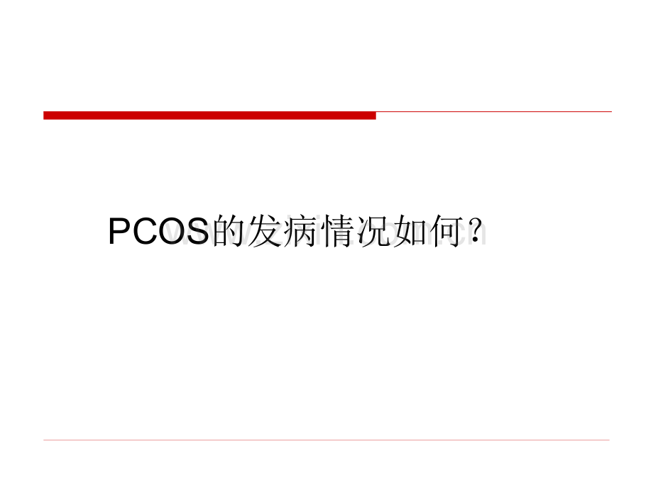 PCOS诊疗共识解.pptx_第3页