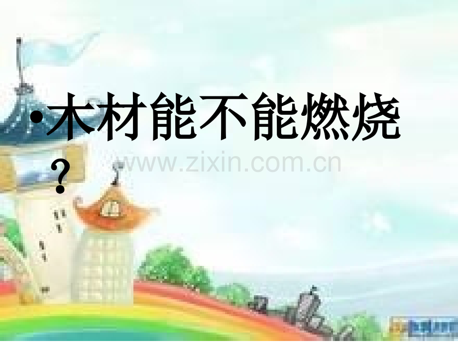 五年级科学木材.pptx_第3页