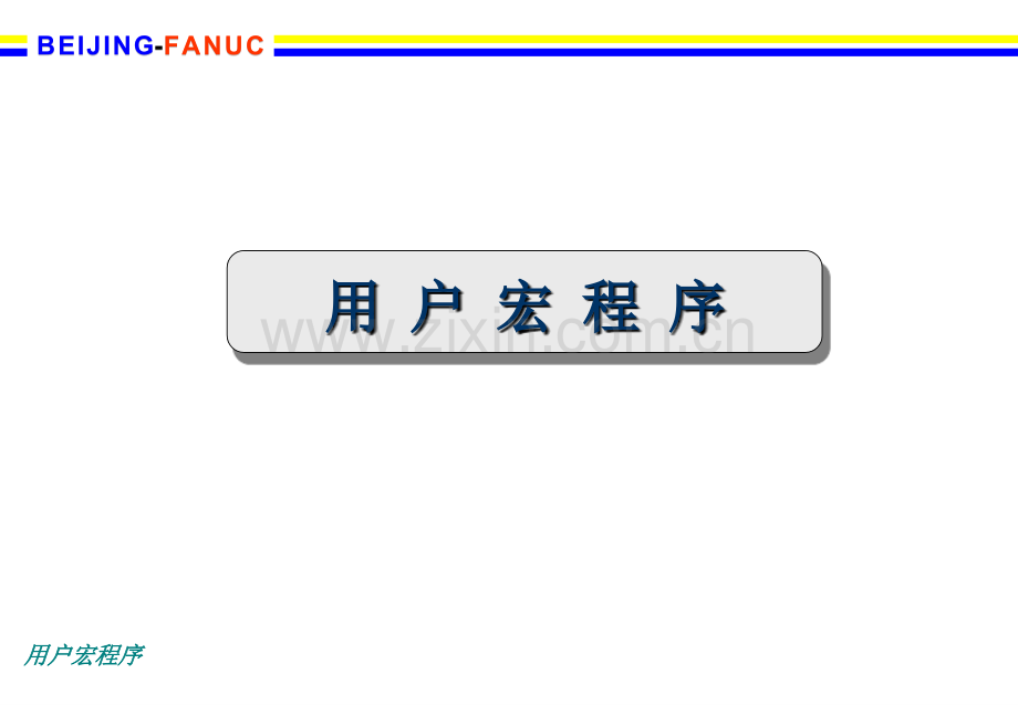 FANUC系统宏程序.pptx_第1页