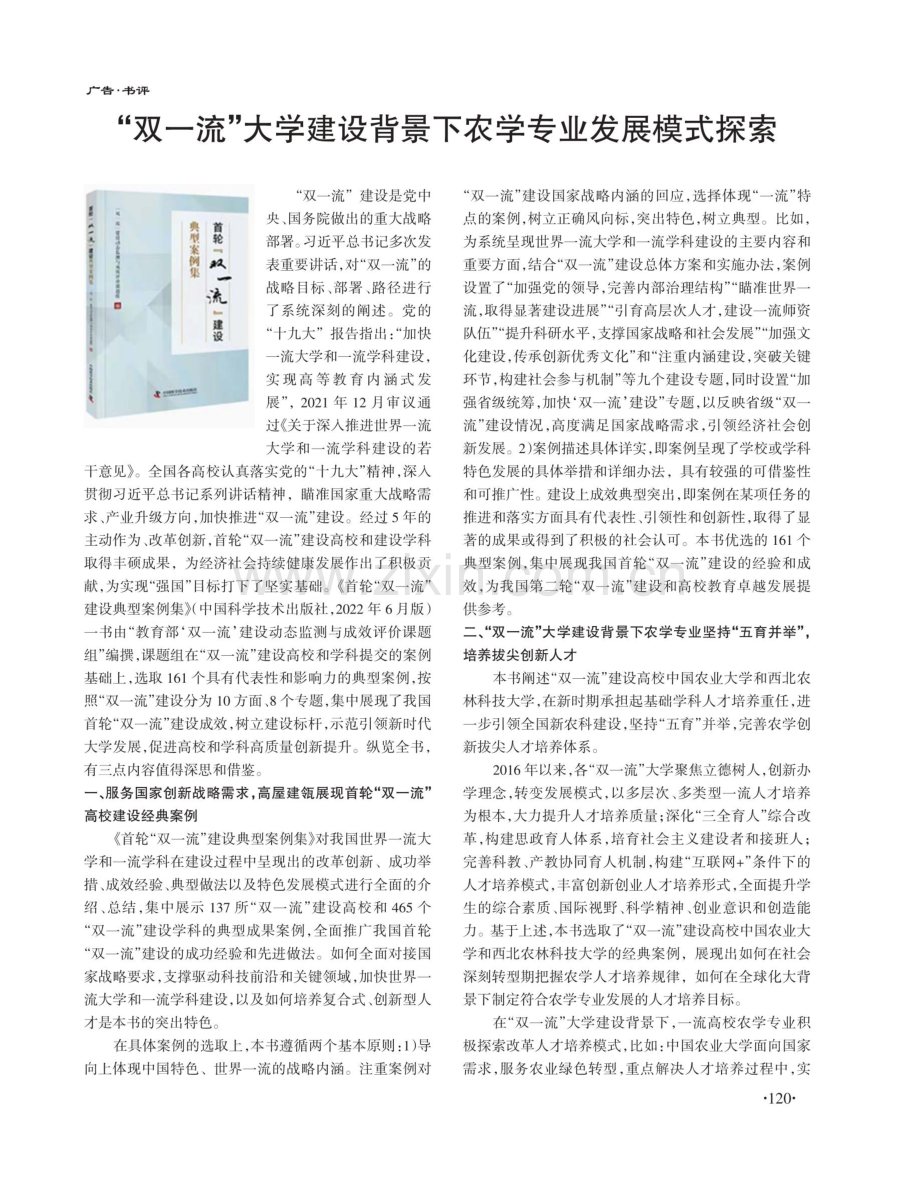 “双一流”大学建设背景下农学专业发展模式探索.pdf_第1页