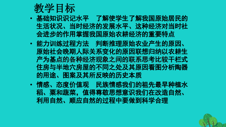 七年级历史上册原始农业与农耕聚落北师大版.pptx_第3页