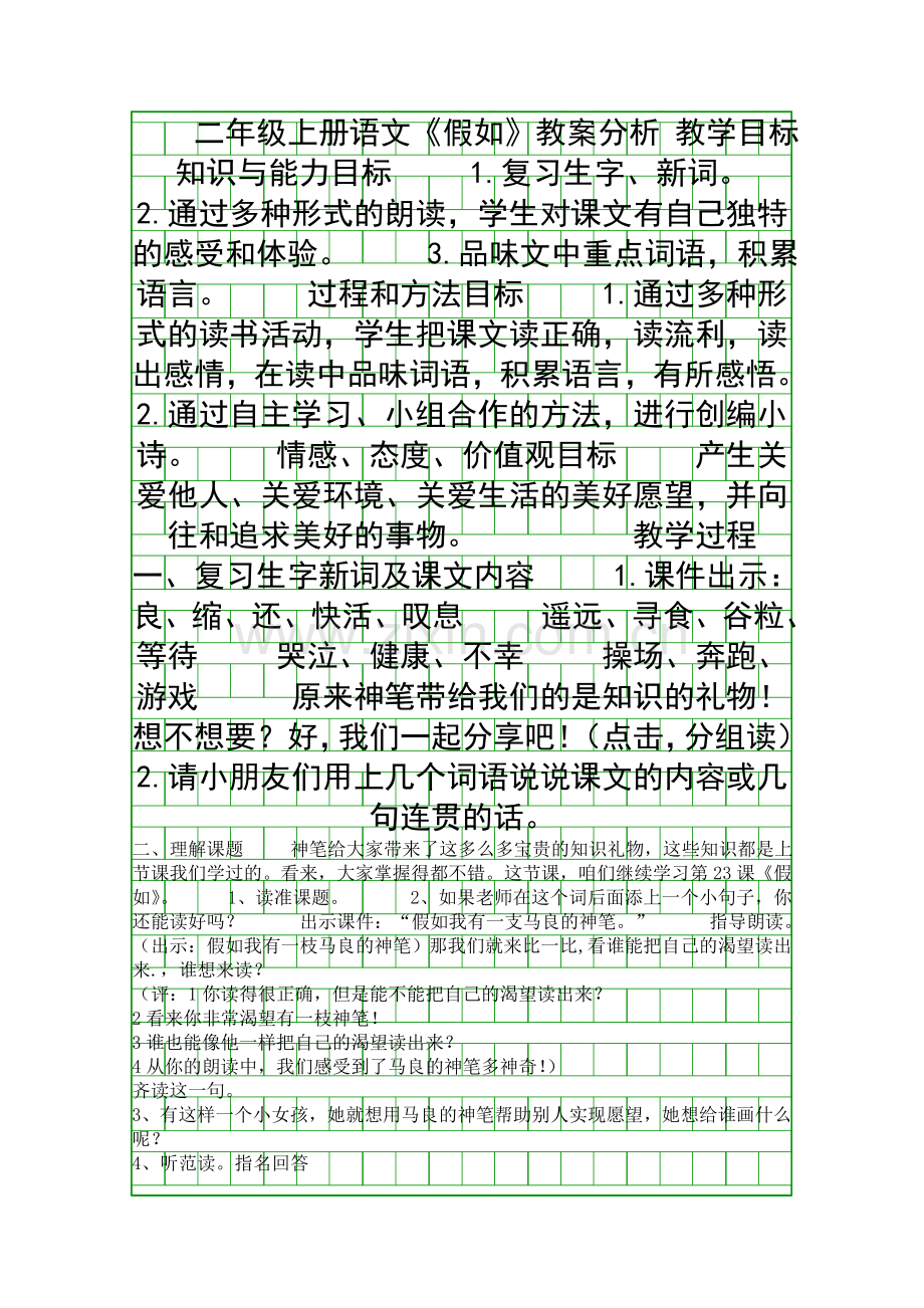 二年级上册语文假如教案分析.docx_第1页