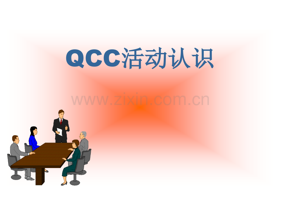 QCC品管圈活动认识.pptx_第1页