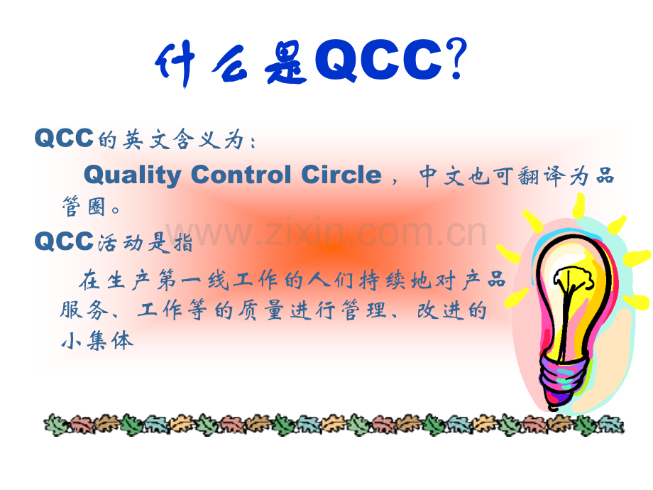 QCC品管圈活动认识.pptx_第2页