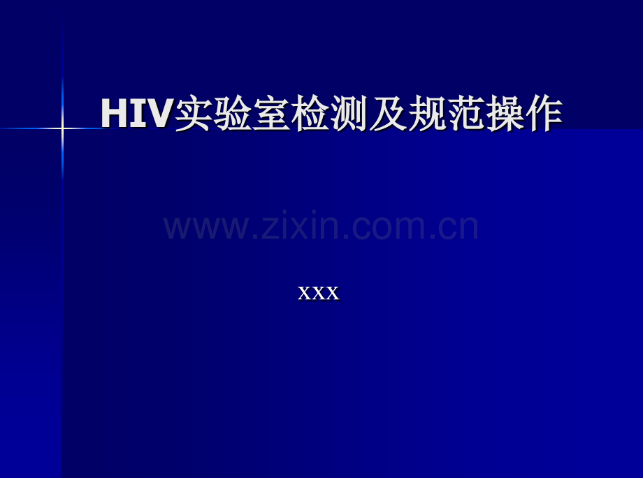 HIV实验室检测及规范操作.pptx_第1页