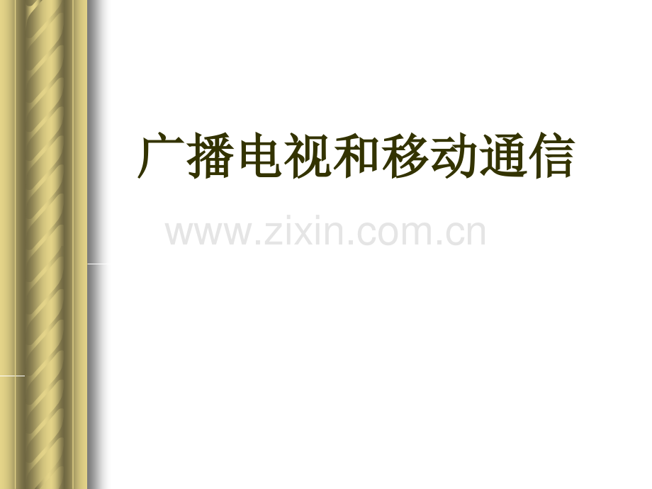 3广播电视和移动通信剖析.pptx_第1页