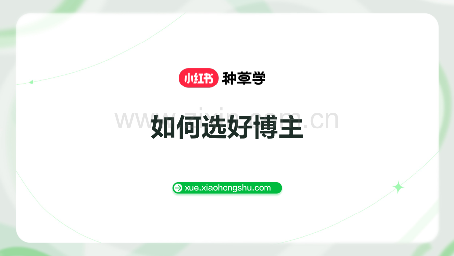 小红书如何选好博主.pdf_第1页