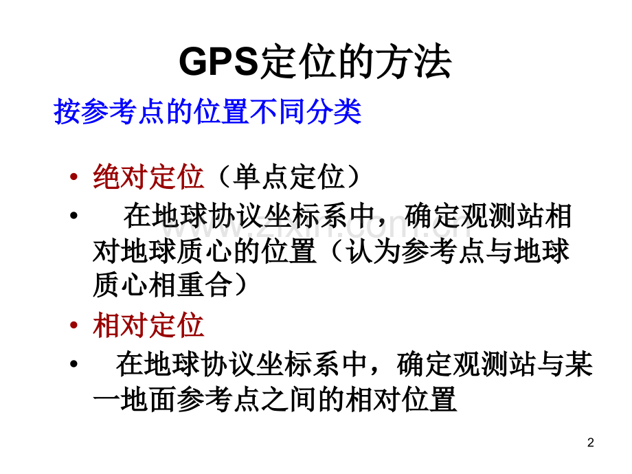 GPS原理GPS卫星定位基本原理.pptx_第2页