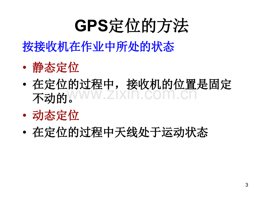 GPS原理GPS卫星定位基本原理.pptx_第3页