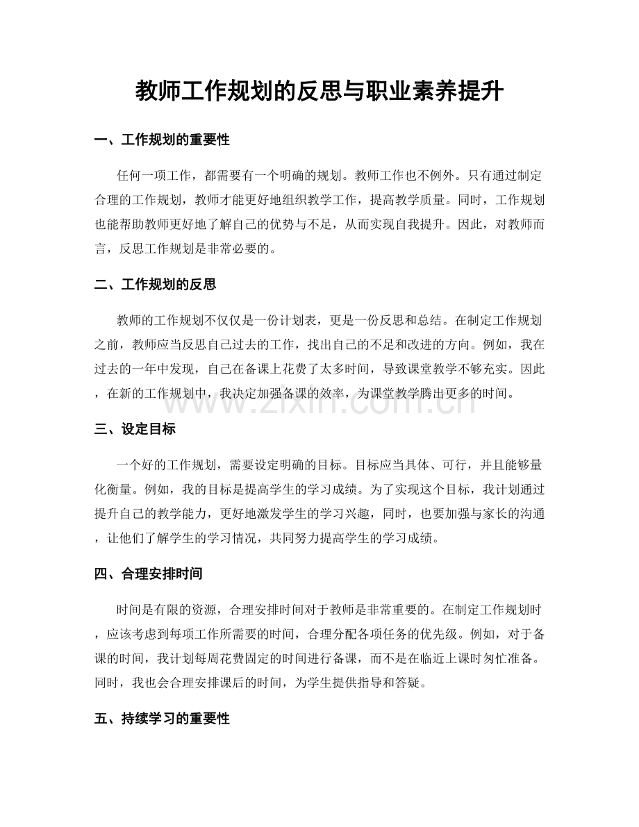 教师工作规划的反思与职业素养提升.docx_第1页