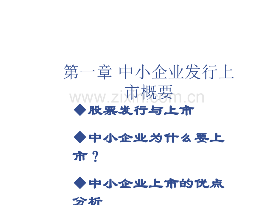 中小企业上市实操指导.pptx_第2页