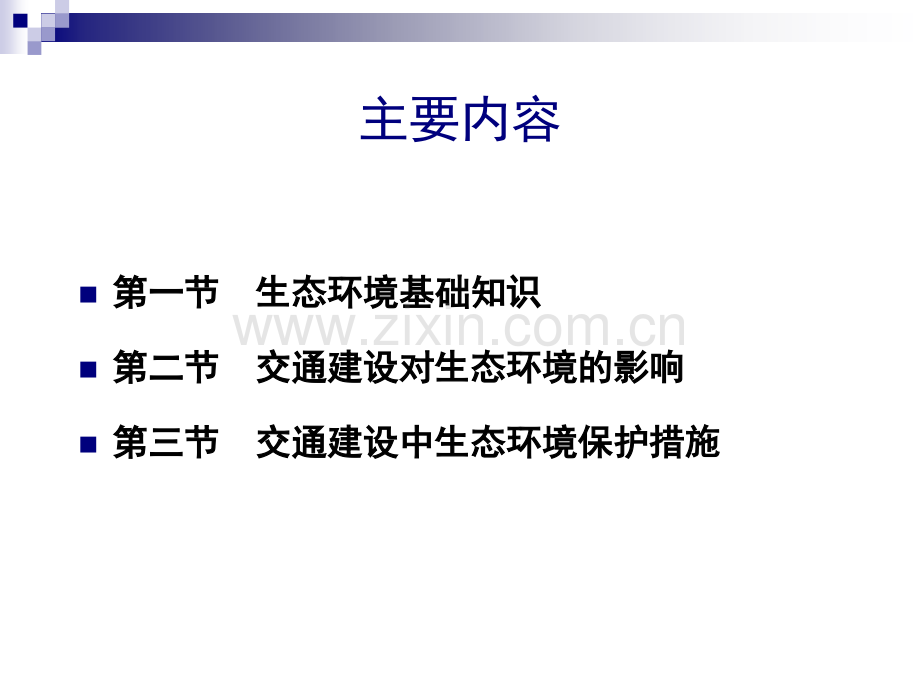 《交通部安全环保工程培训资料》第一章.pptx_第2页