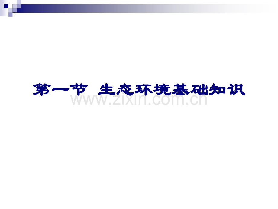 《交通部安全环保工程培训资料》第一章.pptx_第3页