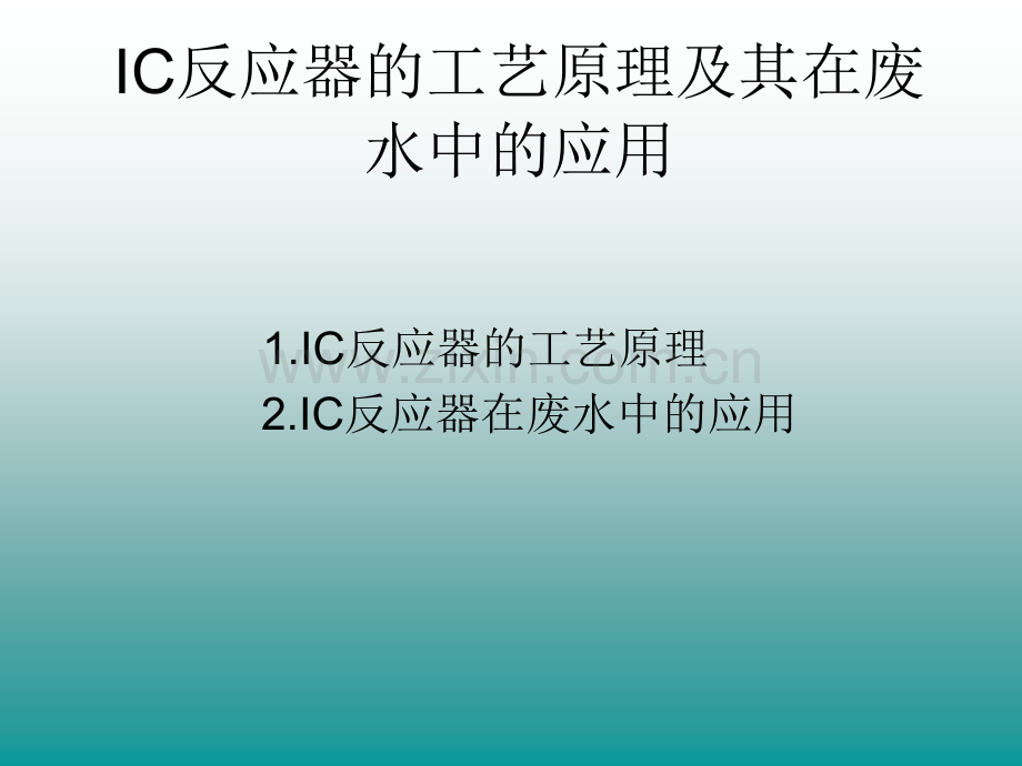 IC反应器的工艺原理及其在废水中的应用.pptx_第2页