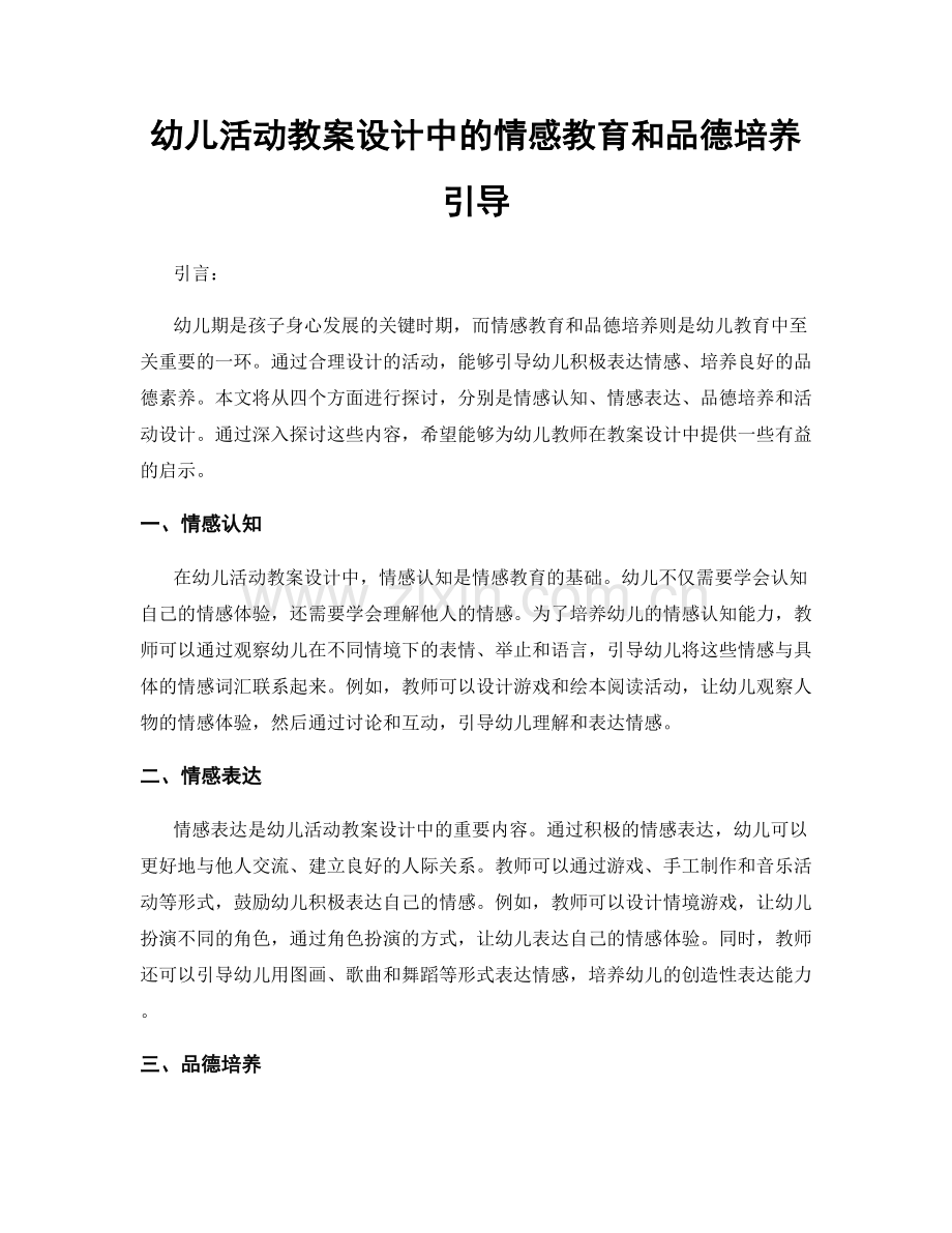 幼儿活动教案设计中的情感教育和品德培养引导.docx_第1页