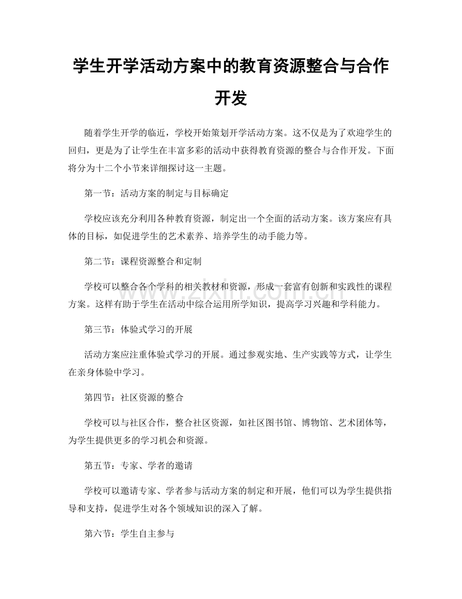 学生开学活动方案中的教育资源整合与合作开发.docx_第1页