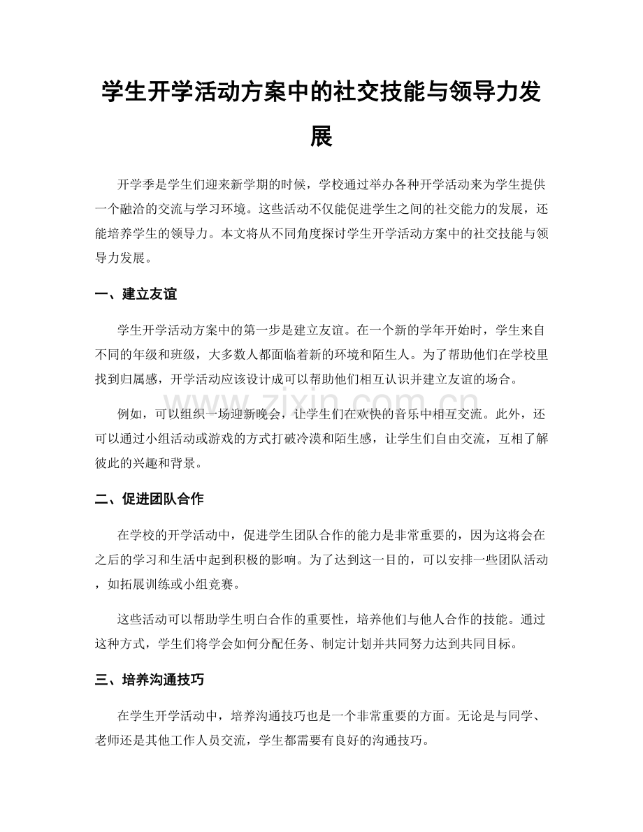 学生开学活动方案中的社交技能与领导力发展.docx_第1页