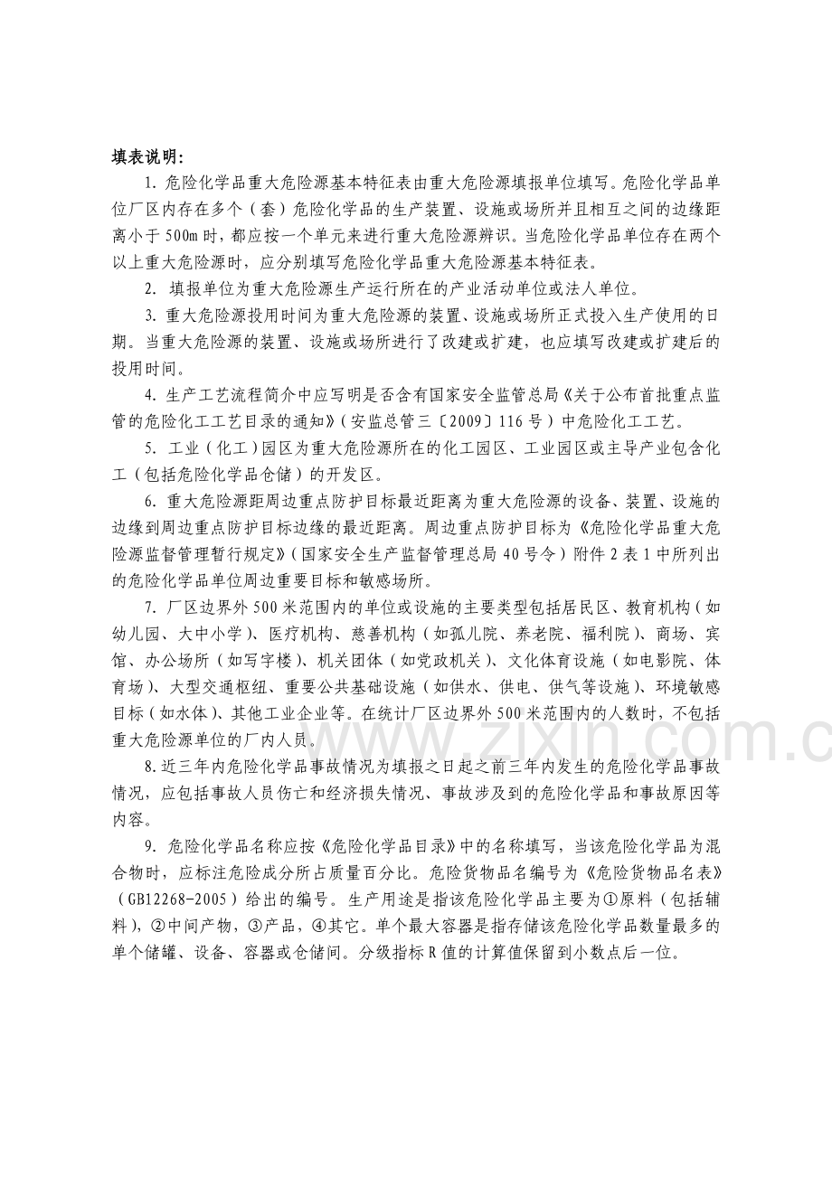 2危险化学品重大危险源基本特征表1.doc_第3页