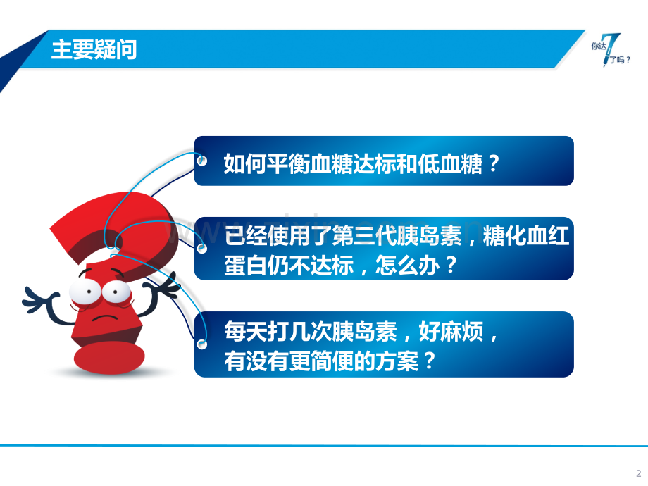 5我要如何平衡血糖达标和低血.pptx_第2页