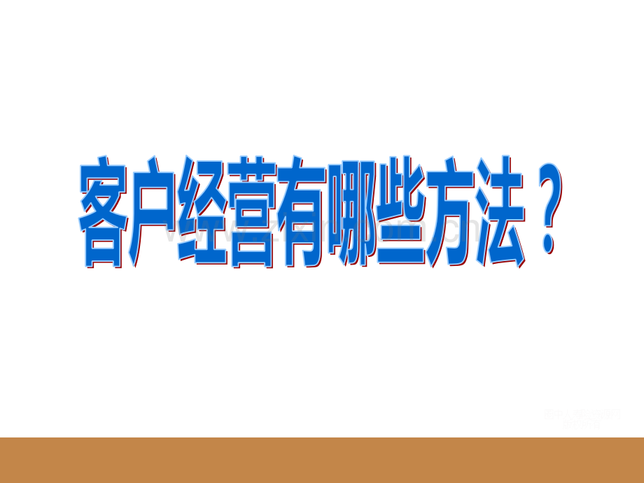 保险客户经营方法篇30页.pptx_第2页