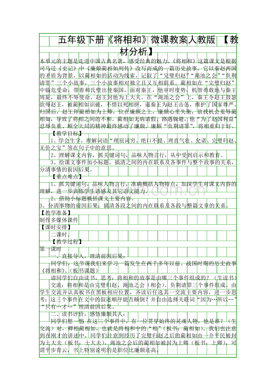 五年级下册将相和微课教案人教版.docx_第1页