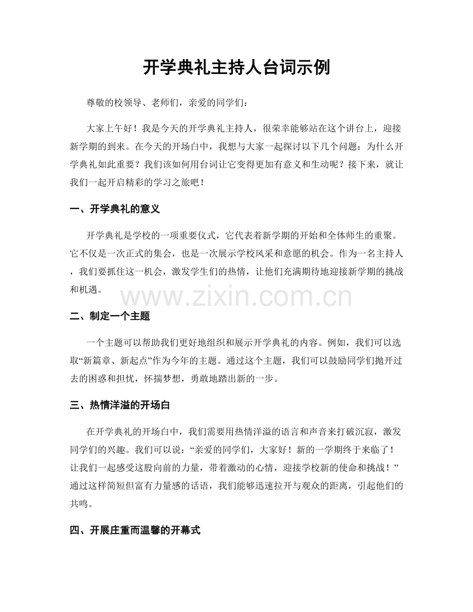 开学典礼主持人台词示例.docx_第1页