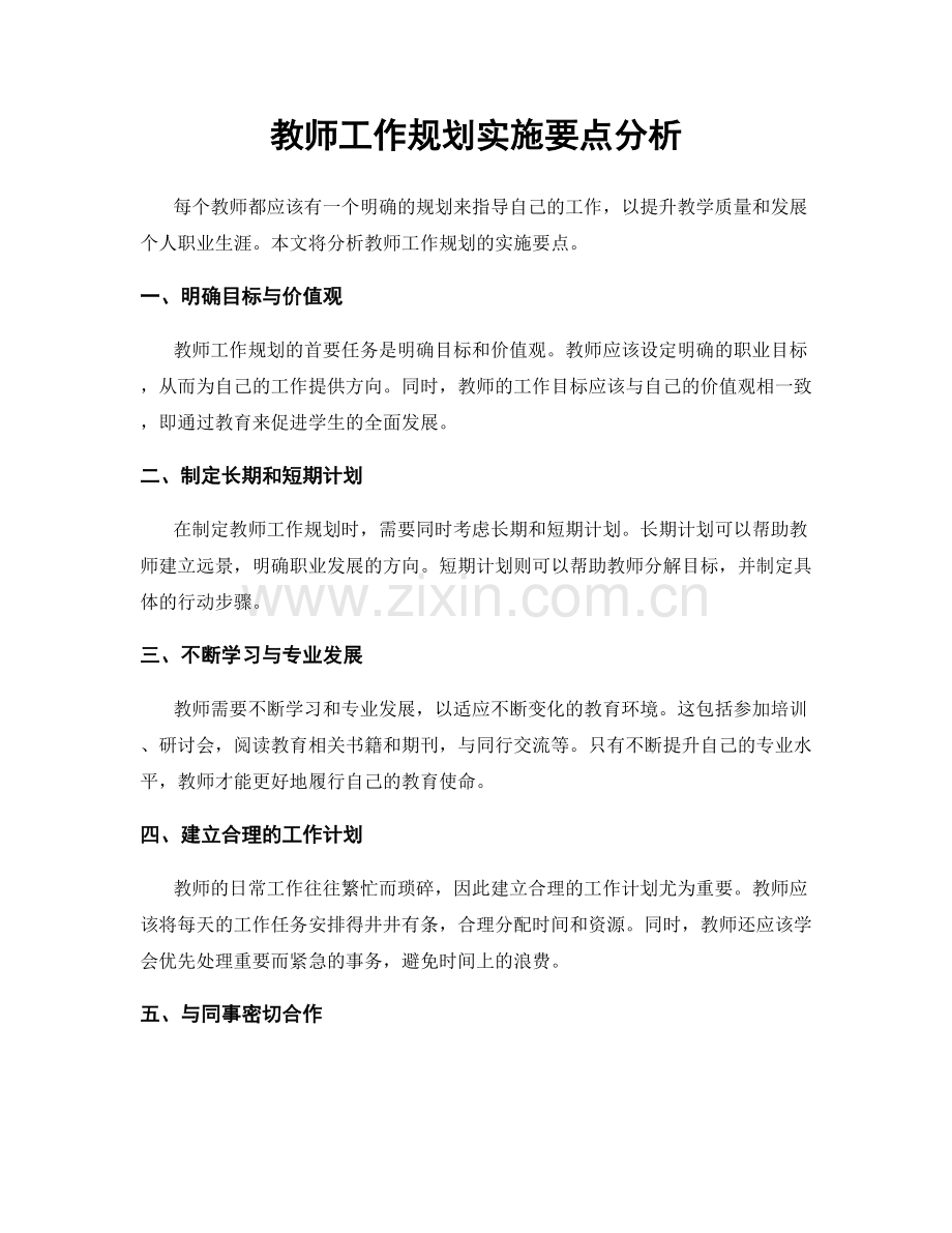 教师工作规划实施要点分析.docx_第1页