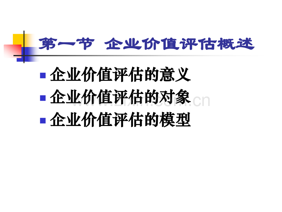 CPA财务管理企业价值评估.pptx_第1页