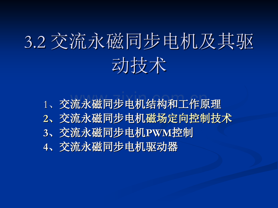 交流永磁同步伺服电机及其驱动技术.pptx_第1页