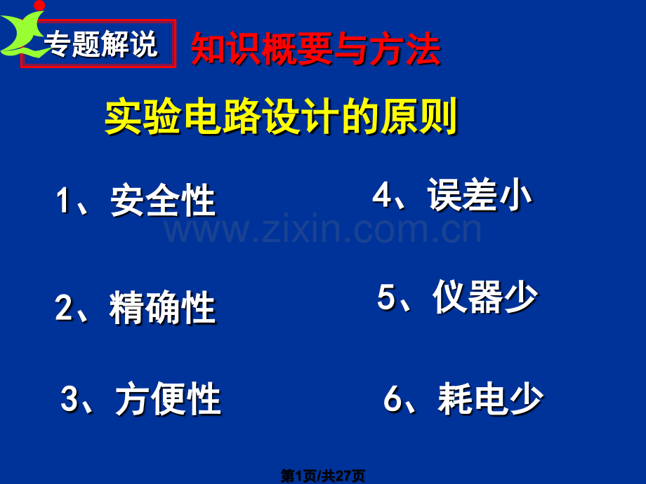 二轮能力专题件电路设计与仪器选择.pptx_第1页