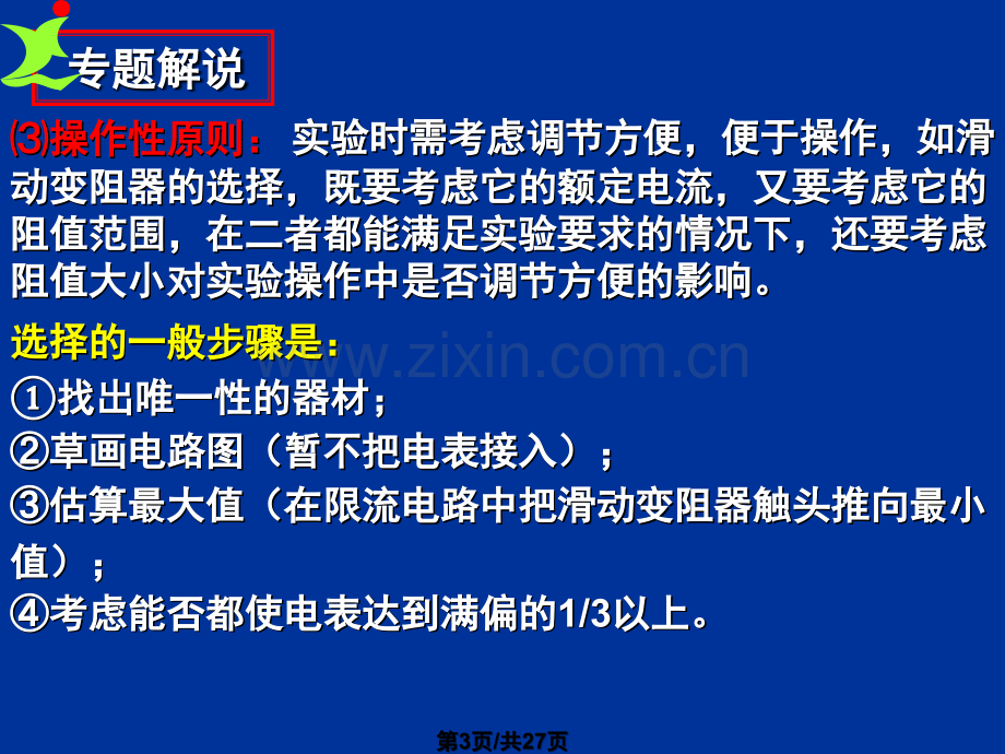 二轮能力专题件电路设计与仪器选择.pptx_第3页