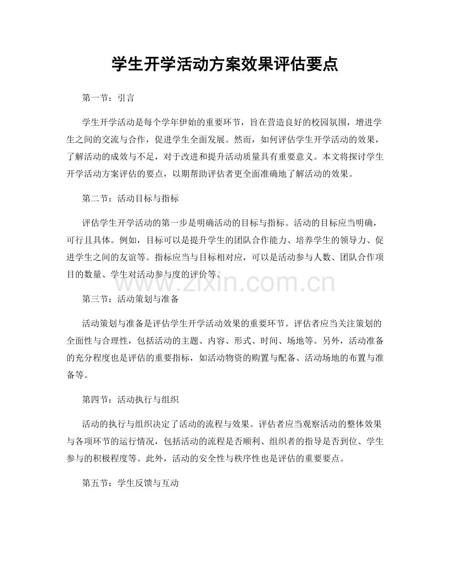 学生开学活动方案效果评估要点.docx_第1页