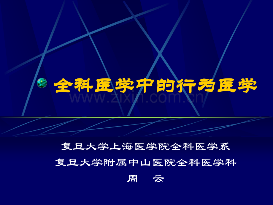 全科医学中的行为医学详解.pptx_第1页