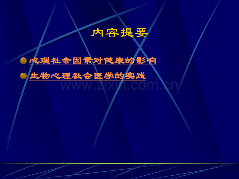 全科医学中的行为医学详解.pptx_第2页