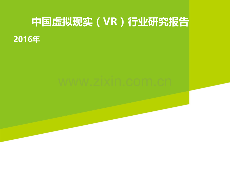 中国虚拟现实VR行业研究报告.pptx_第1页