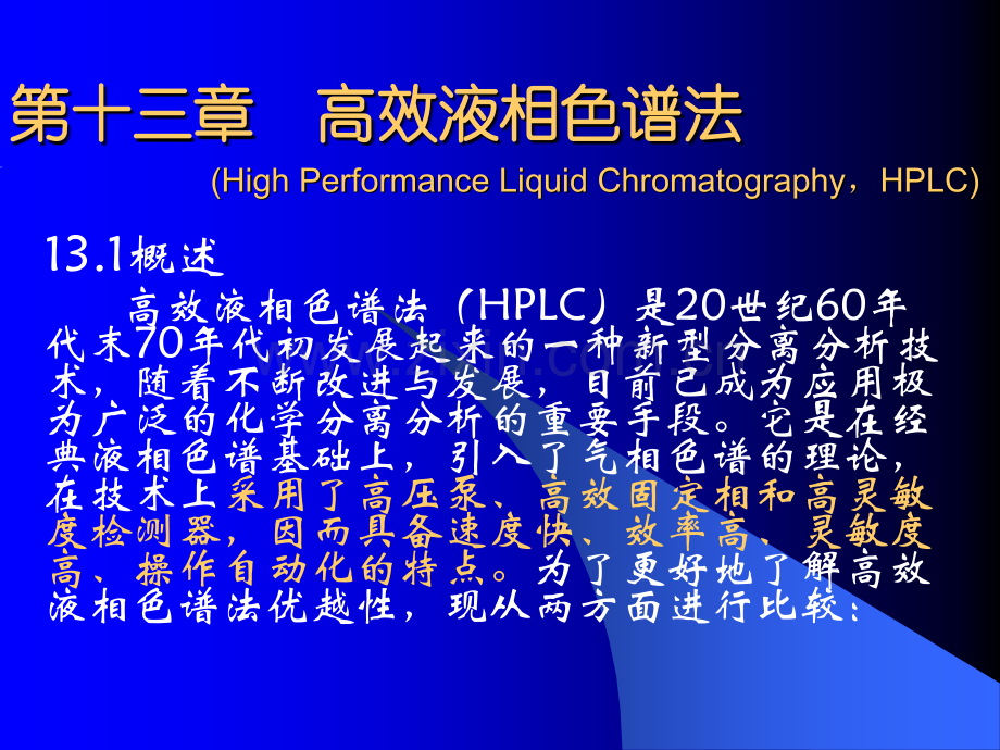 仪器分析武汉大学高效液相色谱法.pptx_第1页