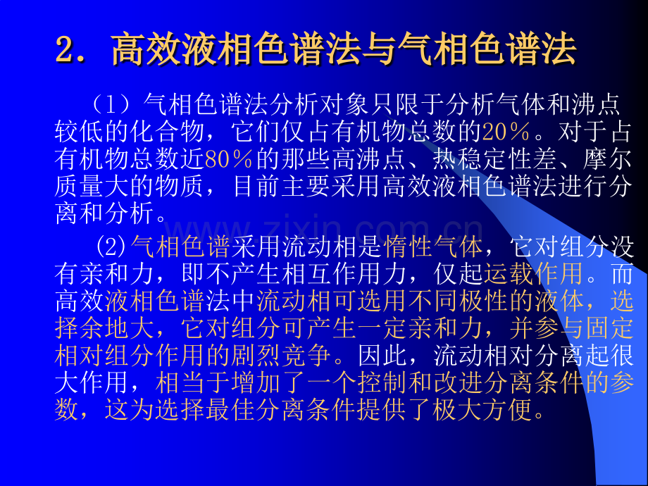 仪器分析武汉大学高效液相色谱法.pptx_第3页