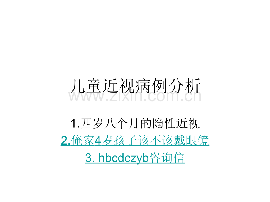 儿童近视病例分析.pptx_第1页