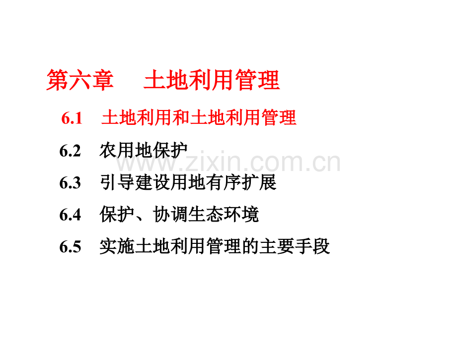 6土地资源利用.pptx_第1页