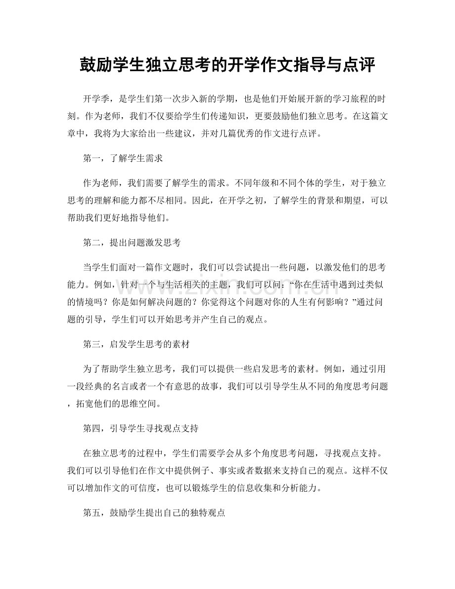 鼓励学生独立思考的开学作文指导与点评.docx_第1页