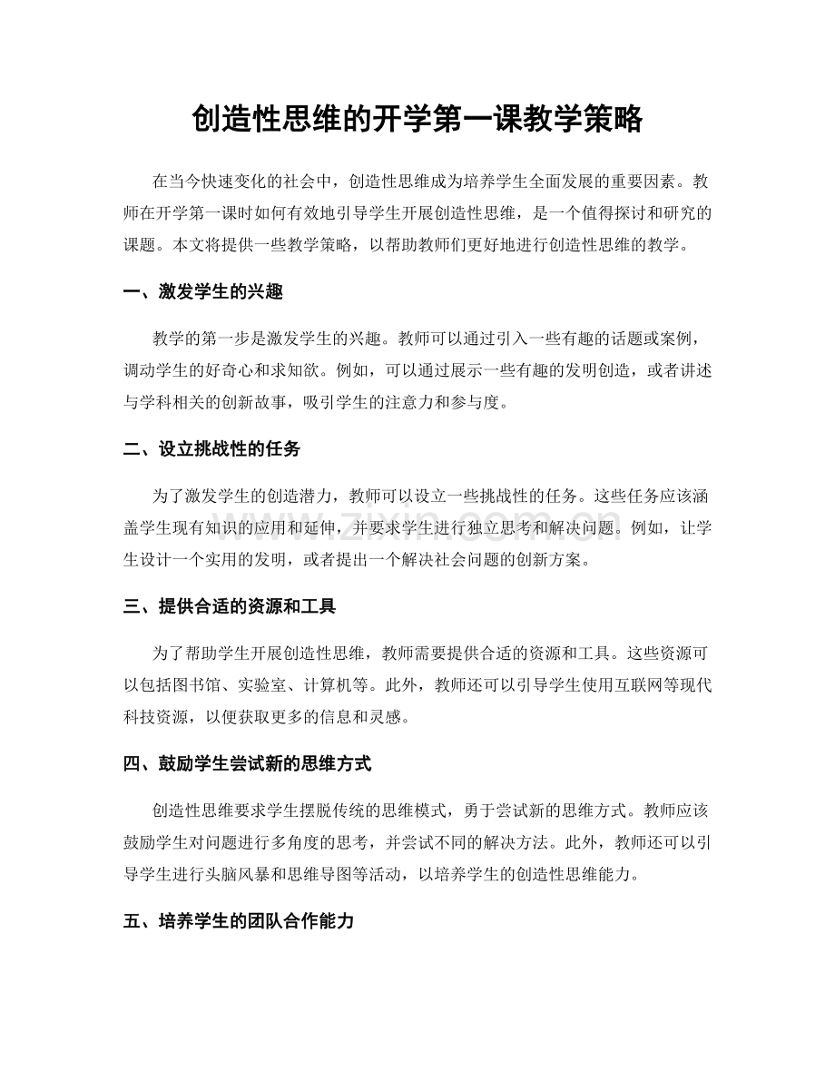 创造性思维的开学第一课教学策略.docx_第1页