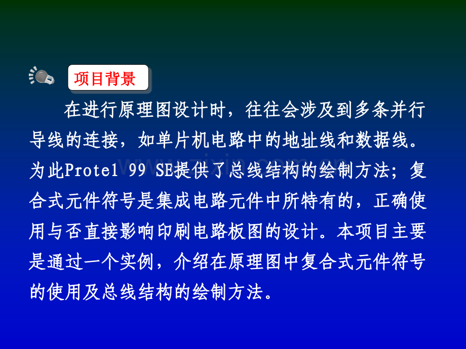 protel电路设计与应用复杂原理图.pptx_第1页