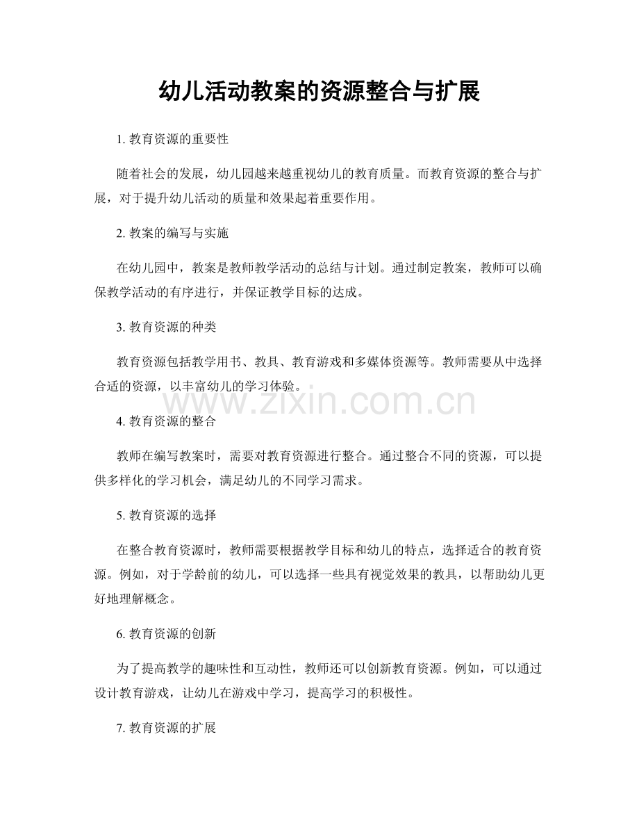 幼儿活动教案的资源整合与扩展.docx_第1页