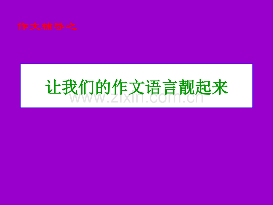 作文训练之语言出新五着——上课资料.pptx_第1页