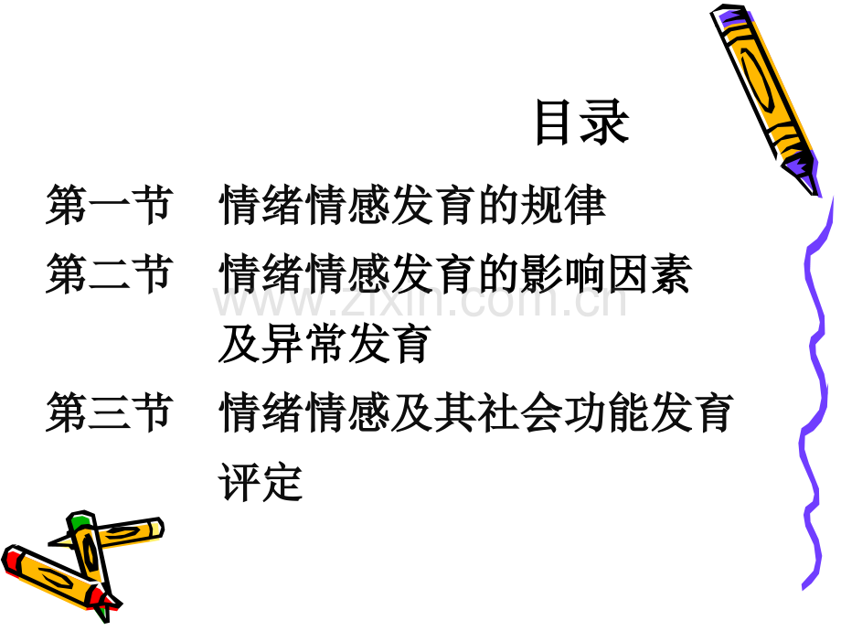 人体发育学-婴幼儿情绪情感发育情绪情感发育的规律.pptx_第3页